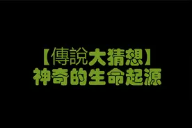 生命的起源 #探索 #神奇的大自然 #万万想不到 #知识科普 #科学视频封面