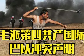 毛派第四共产国际号召：全世界无产者联合起来支持巴勒斯坦人民！视频封面
