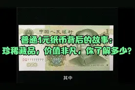 普通1元纸币背后的故事：珍稀藏品，价值非凡，你了解多少？视频封面