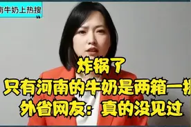 炸锅了！只有河南的牛奶是两箱一提？外省网友：真的没见过视频封面