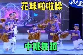 幼儿园中班舞蹈《花球啦啦操》，动感十足，活泼可爱视频封面