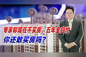房贷利息再降！专家称现在不买房，五年全白忙，你还敢买房吗视频封面