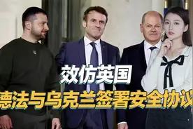 要直接下场参战？德法两国效仿英国，与乌克兰签署安全协议视频封面