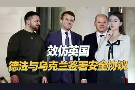 要直接下场参战？德法两国效仿英国，与乌克兰签署安全协议视频封面