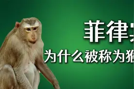 菲律宾为什么被称为猴子？视频封面