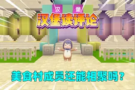 迷你世界：汉堡读评论！美食村成员还能相聚吗？视频封面