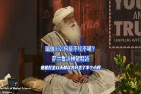 瑜伽士如何能不吃不喝？萨古鲁这样解释道视频封面