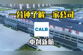 一分钟带你了解新能源科技企业——中创新航