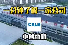 一分钟带你了解新能源科技企业——中创新航视频封面