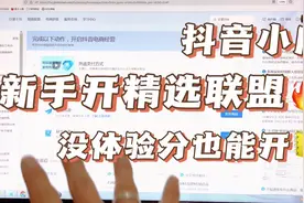 新开抖音小店没有体验分，也能开通精选联盟，实操演示教程视频封面