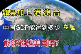 如果加上”港澳台“，我国的GDP能达到多少？会超越美国吗？视频封面