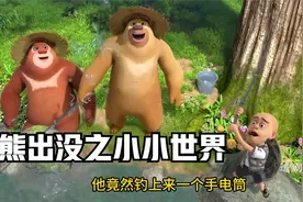 熊出没之小小世界：光头强和熊大野外钓鱼，结果竟发现一把手电筒视频封面
