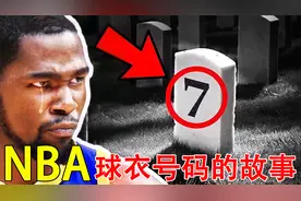 盘点nba球员球衣号码背后隐藏的故事视频封面