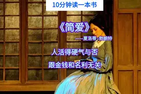 10分钟读完名著《简爱》，人生最大的修行，是学会真正爱自己视频封面