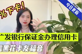 征信黑花99%下卡？广发原来这么给力的！视频封面