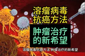 溶瘤病毒抗癌方法 肿瘤治疗的新希望视频封面