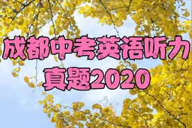 2020成都中考英语听力真题及音频
