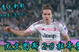 意大利杯半决赛（首回合）尤文2-0拉齐奥 基耶萨、弗拉霍维奇建功视频封面
