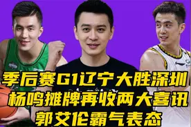 季后赛G1辽宁大胜深圳！杨鸣摊牌再收两大喜讯，​郭艾伦霸气表态视频封面