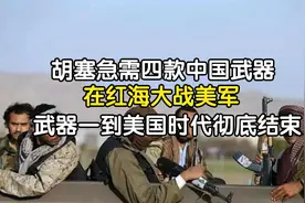 胡塞急需四款中国武器,在红海大战美军,武器一到美霸权彻底结束视频封面