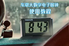 泰炫车载电子时钟-调时教程视频封面
