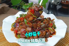 这样炒的茄子口感好，而且香气浓郁，开胃好吃，做法还特别简单视频封面