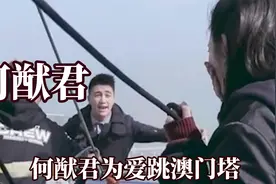 何猷君跳的不是233米高的澳门塔，而是拿身价性命赌奚梦瑶的动心视频封面