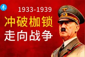 二战前传：落榜美术生希特勒如何发动世界大战？【三木说08】视频封面
