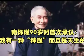 南怀瑾90岁时首次承认：我有一种“神通”，而且是天生的！视频封面