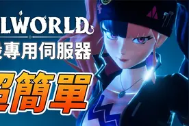 『Palworld』架设幻兽帕鲁多人服务器【超简单、免费、稳定】视频封面