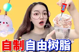 尝试做超火的自由树脂！软软的太解压了，只需一点水？视频封面