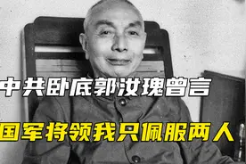 中共卧底郭汝瑰潜伏敌营多年，曾言：国军将领让我佩服的只有两人视频封面