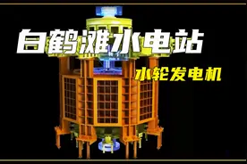 耗资1800亿的白鹤滩大坝，百万千瓦发电机组的制造及安装视频封面