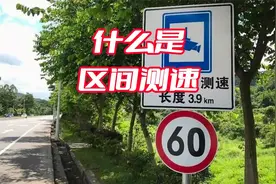 什么是区间测速视频封面