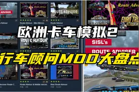 欧卡2-盘点下那些好用的行车顾问调整MOD视频封面