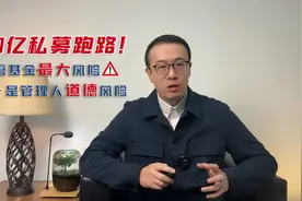 30亿私募跑路！私募基金最大风险是管理人道德风险视频封面