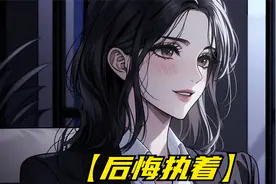 妻子白月光回来的当晚，她便跟我提出了离婚视频封面