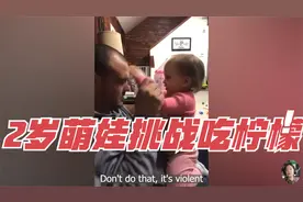 2岁萌娃挑战吃柠檬，表情笑翻全场！视频封面