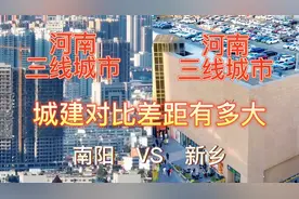 航拍南阳和新乡，同是河南三线城市，城建对比差距有多大?视频封面
