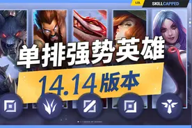 LOL V14.14 单排上分强势英雄推荐：各位置TOP3！视频封面
