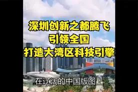 深圳创新之都腾飞，引领全国，打造大湾区科技引擎！视频封面