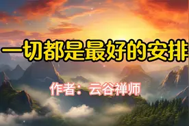 经典文章诵读，《一切都是最好的安排》，作者云谷禅师视频封面