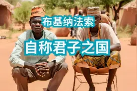 布基纳法索：世界最穷国家之一，曾被中国援助，如今发展怎样了？视频封面