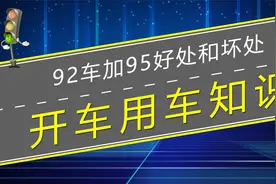标92号油的车加95号油的好处和坏处有哪些？视频封面