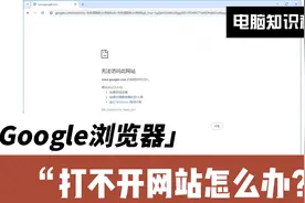 谷歌浏览器无法打开网站怎么办！google浏览器不能使用