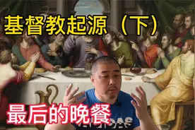 基督教起源（下）最后的晚餐，耶稣被谁害死的，耶稣和基督啥关系视频封面