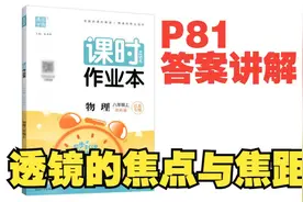 2023物理课时作业本答案八年级上苏科版（江苏专用）P81讲解视频封面