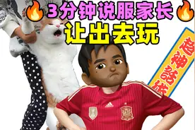 3分钟说服家长让出去玩