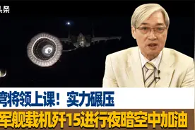 给台湾将领上课！实力碾压，解放军舰载机歼15进行夜暗空中加油视频封面