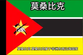 百科：国家介绍 莫桑比克视频封面